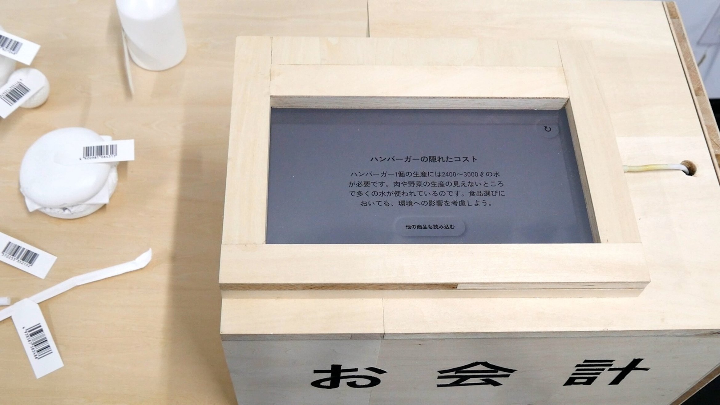 「ハンバーガーの隠れたコスト」「ハンバーガー1個の生産には2400から3000ℓの水が必要です。肉や野菜の生産の見えないところで多くの水が使われているのです。食品選びにおいても、環境への影響を考慮しよう。」と画面に書かれている