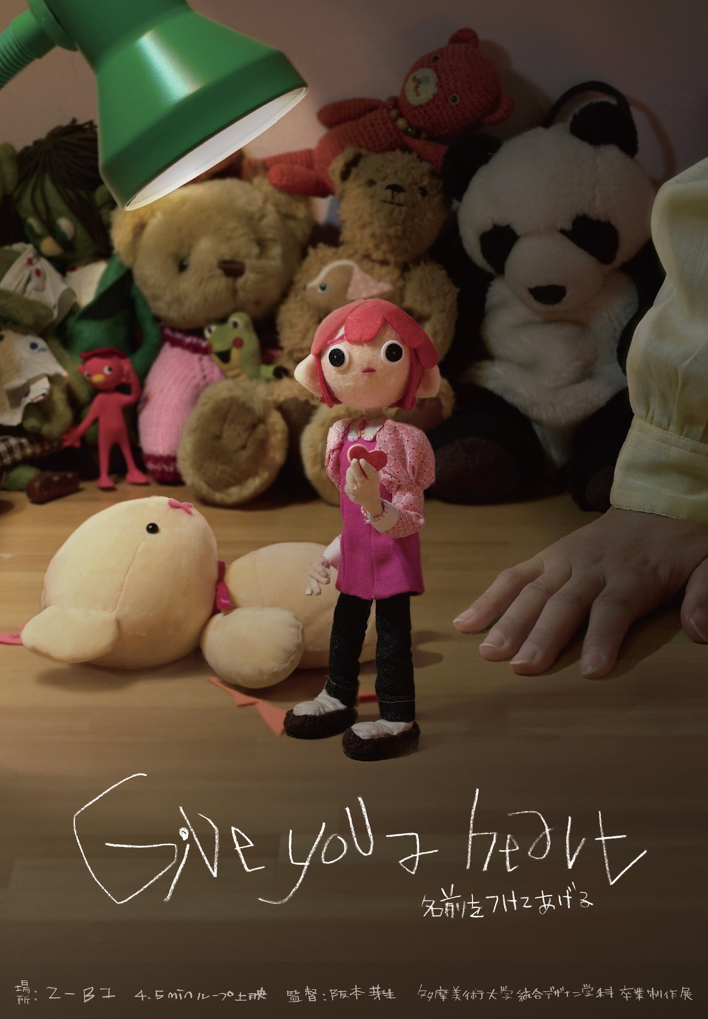 ポスター。「Give you a heart」「名前をつけてあげる」と書かれている。