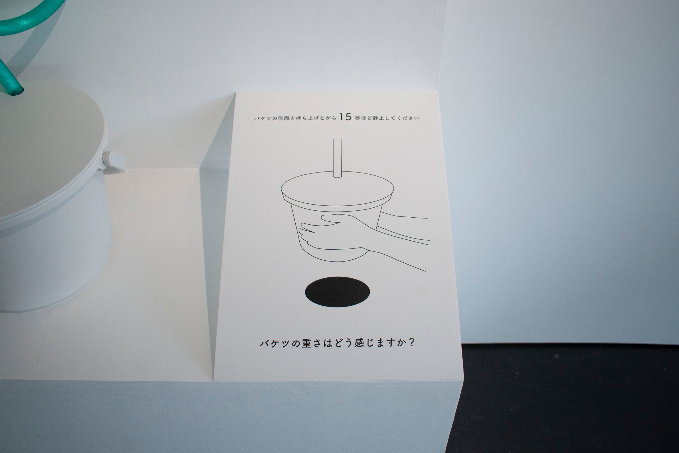 「バケツの重さはどう感じますか？」とバケツの横のキャプションに書かれている