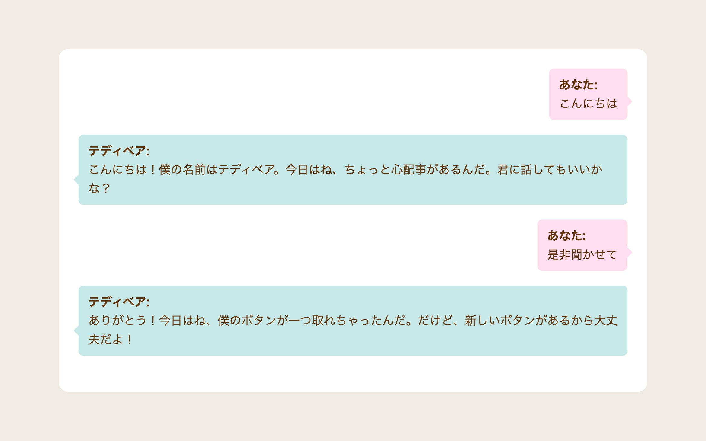 画面のスクリーンショット。ラディベアとの会話のログが表示されている。