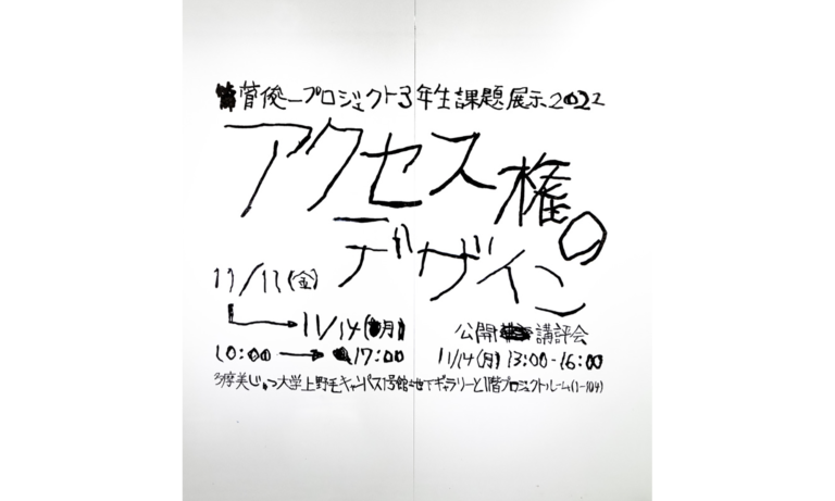 菅俊一プロジェクトの学生課題展示
