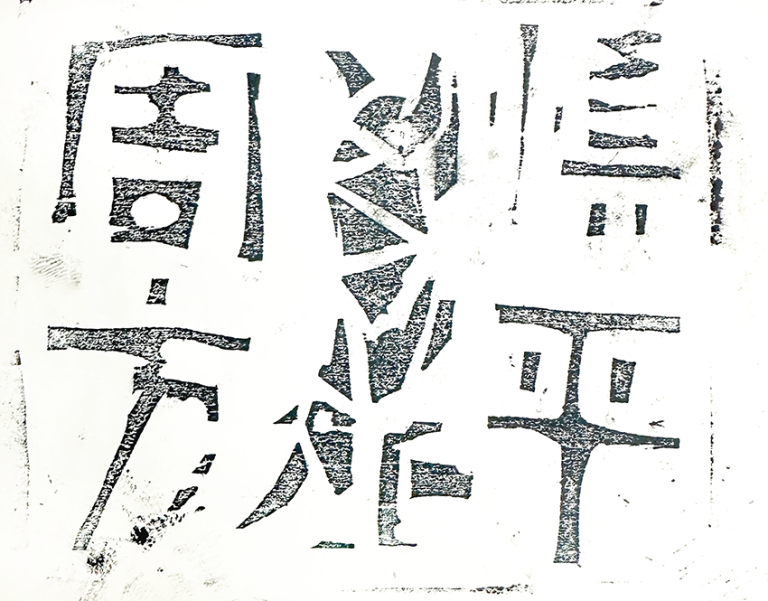 2年 文字｢ 「文明と文字」演習／彫る ｣