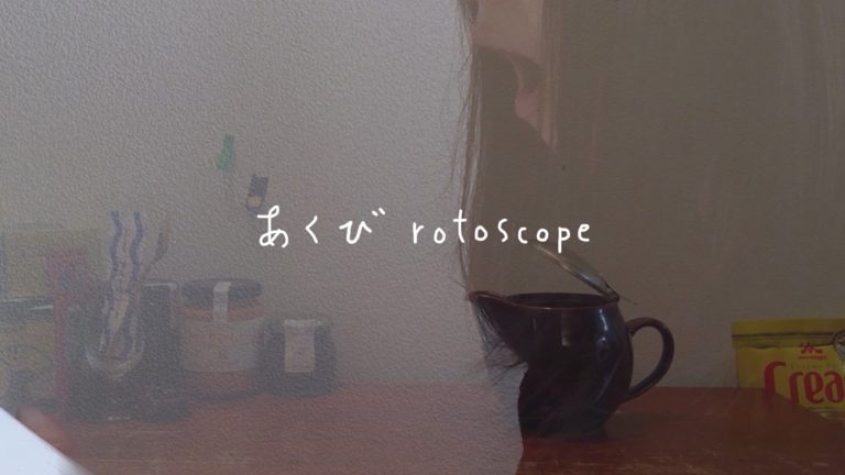 あくびロトスコープ