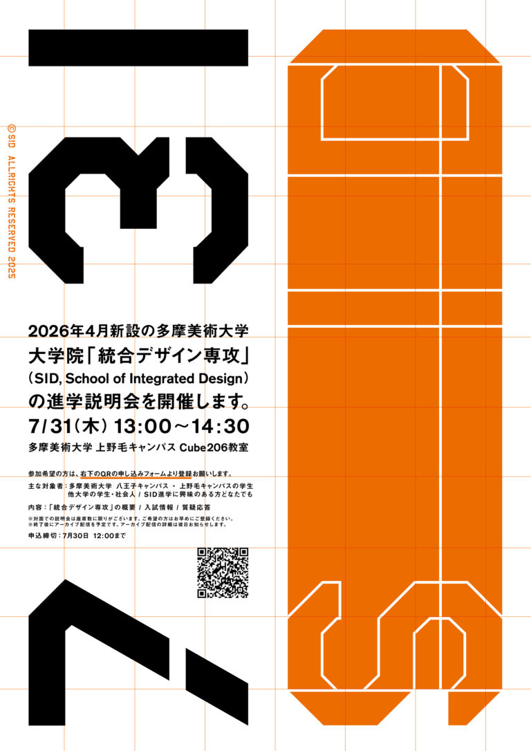「統合デザイン専攻（SID）」進学説明会（7/31開催）事前登録受付中