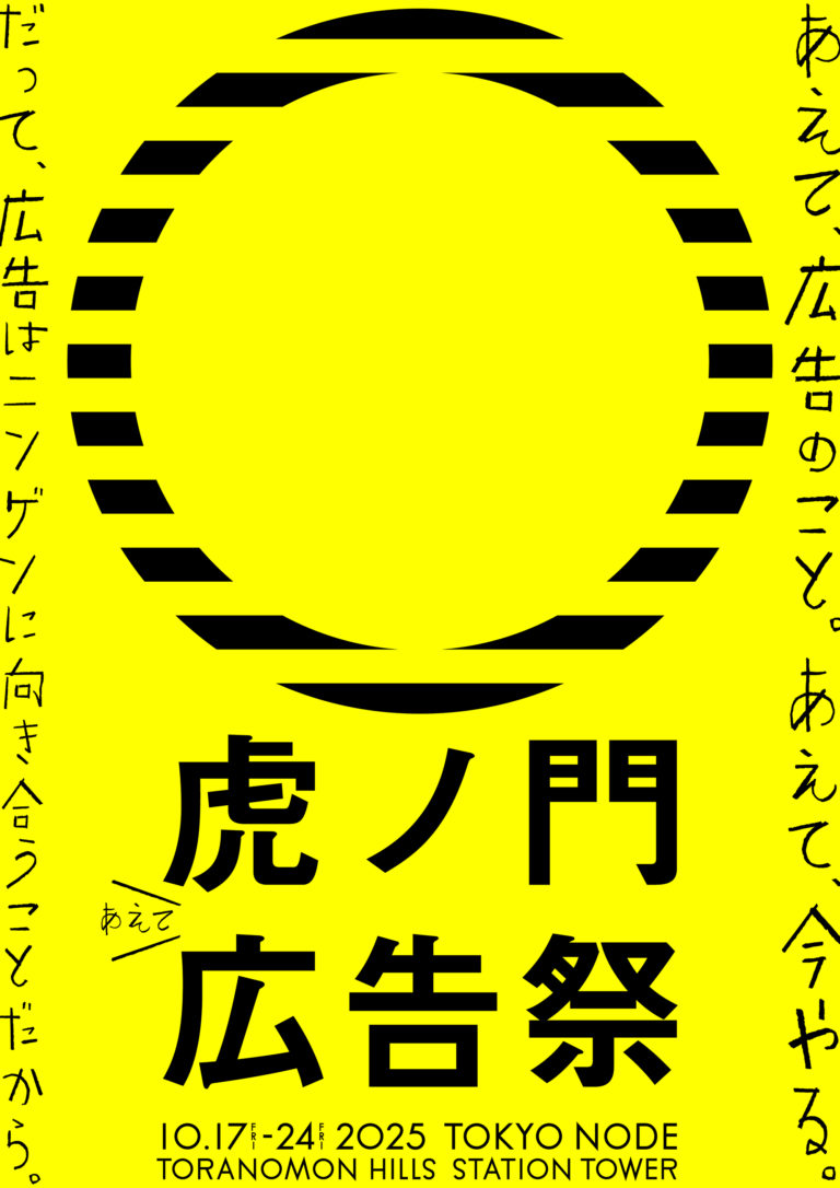 虎ノ門広告祭 10.17-24   @TOKYO NODE   TORANOMON HILLS