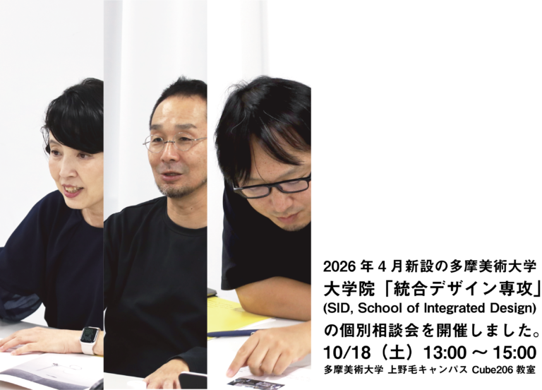 【開催報告】10/18（土）統合デザイン専攻（SID）個別相談会を開催しました