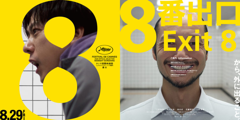 映画「8番出口」が日本アカデミー賞優秀賞を２部門で受賞！