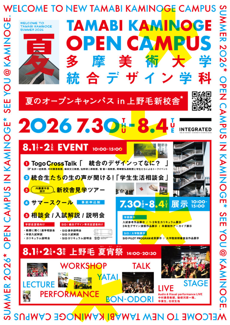 夏のオープンキャンパス in 上野毛      イベント情報その5