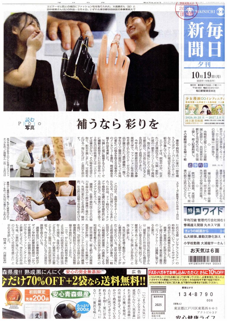 【毎日新聞夕刊一面掲載】PBL肌再現とアピアランスケアの取り組みが毎日新聞の一面に掲載されました！