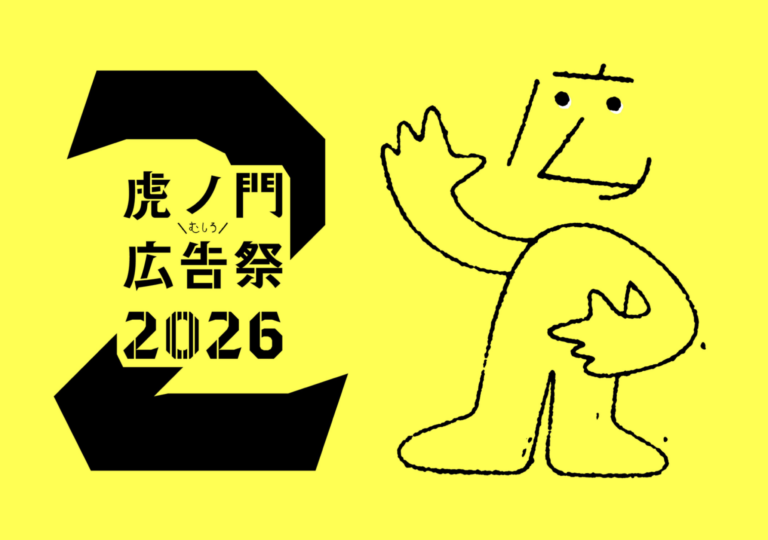 第2回虎ノ門広告祭 開催！@虎ノ門ヒルズ TOKYO NODE